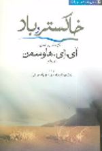 جلد کتاب خاکستر و باد