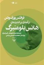 کتاب درآمدی بر اندیشه ی هانس بلومنبرگ