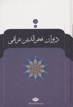 کتاب دیوان فخرالدین عراقی