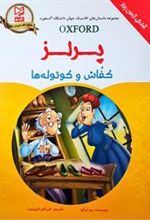 کتاب کفاش و کوتوله ها (پرلز)