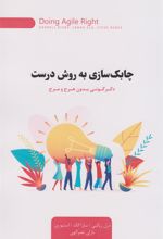 کتاب چابک سازی به روش درست