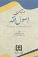 کتاب درآمدی بر اصول فقه