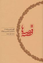 کتاب قصه قصه ها