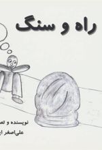 کتاب راه و سنگ