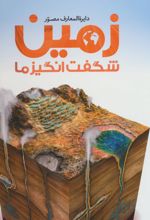 کتاب دایره المعارف مصور زمین شگفت انگیز ما