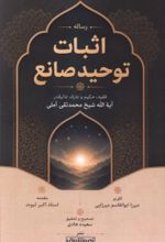 جلد کتاب رساله اثبات توحید صانع