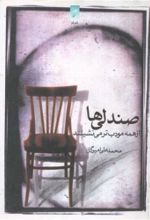 جلد کتاب صندلی‌ها از همه‌ مودب‌تر می‌نشینند