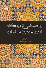 کتاب روانشناسی از دیدگاه اندیشمندان مسلمان