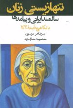 کتاب تنها زیستی زنان سالمند ایرانی و پیامدها