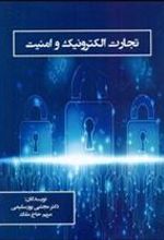 کتاب تجارت الکترونیک و امنیت