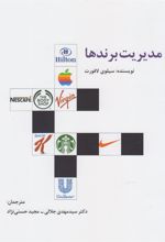 کتاب مدیریت برندها