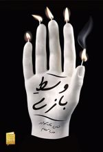 کتاب وسط بازی