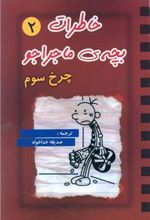 کتاب خاطرات بچه ی ماجراجو (2)