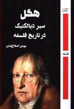 کتاب هگل سیر دیالکتیک در تاریخ فلسفه