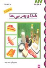 کتاب غذا و چربی ها