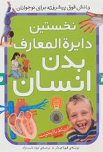 کتاب نخستین دایرةالمعارف بدن انسان