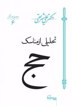 کتاب تحلیلی از مناسک حج