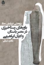 جلد کتاب باور های رستا خیزی در مصر باستان و ادیان ابراهیمی