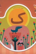 کتاب حرف بیست و پنجم : ک