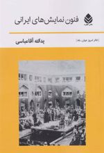کتاب فنون نمایش های ایرانی