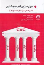 کتاب چهار ستون تجربه مشتری