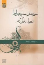 کتاب حوزه های معنایی صراط در بیان قرآن کریم