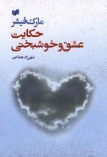 کتاب حکایت عشق و خوشبختی
