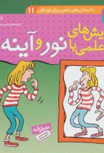 کتاب آزمایش های علمی با نور و آینه ها