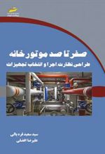 کتاب صفر تا صد موتورخانه