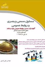 کتاب مسئول سمعی و بصری و روابط عمومی