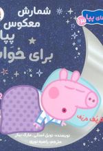 کتاب شمارش معکوس پپا برای خواب