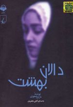 کتاب دالان بهشت