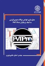 جلد کتاب مدل‌سازی خواص سیالات هیدروکربنی به کمک نرم‌افزار PVT Pro