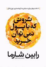 جلد کتاب ثروتی که با پول نمی‌توان خرید