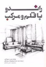 کتاب راندو با قلم و مرکب