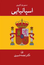 کتاب دستور زبان کاربردی اسپانیایی