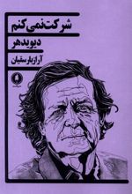 کتاب شرکت نمی کنم