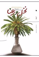 کتاب نخل و رعنا