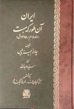 کتاب ایران آن طور که هست ‏‫(۱۸۸۶ م/ ۱۲۶۵ ق)