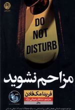 کتاب مزاحم نشوید