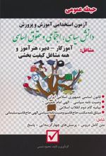 کتاب آزمون استخدامی آموزش و پرورش:دانش سیاسی،اجتماعی و حقوق اساسی