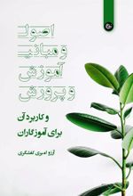 کتاب اصول و مبانی آموزش و پرورش