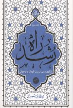 جلد کتاب راه رشد (جلد سوم)