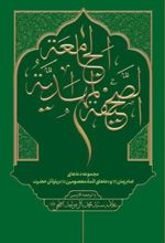 جلد کتاب الصحیفه المهدیه الجامعه
