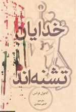 کتاب خدایان تشنه اند