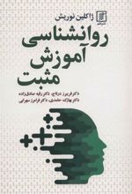 کتاب روانشناسی آموزش مثبت