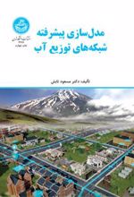 کتاب مدل سازی پیشرفته شبکه های توزیع آب