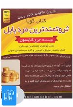 کتاب صوتی ثروتمندترین مرد بابل