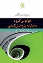 جلد کتاب فوکوس گروه به‌ مثابه پژوهش کیفی