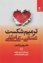 کتاب ترمیم شکست عشقی-عاطفی